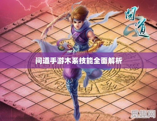 问道手游木系技能全面解析-图1