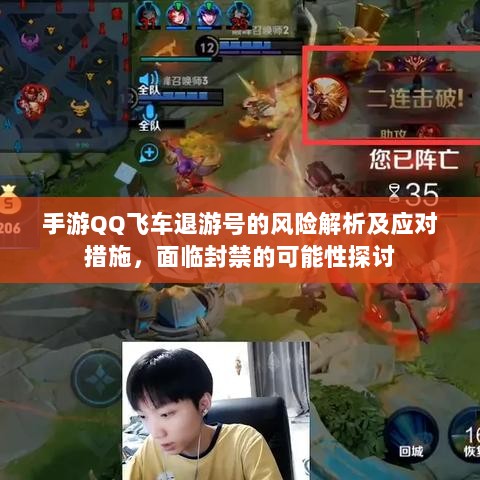 手游QQ飞车退游号的风险解析及应对措施，面临封禁的可能性探讨-图1
