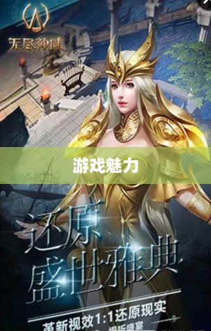 无尽神谕手游深度解析，游戏魅力与好玩程度探讨-图1