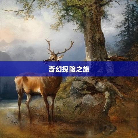 自由幻想手游，奇幻探险之旅的无尽乐趣-图1