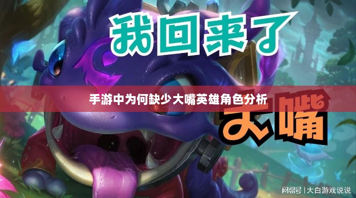 手游中为何缺少大嘴英雄角色分析-图1