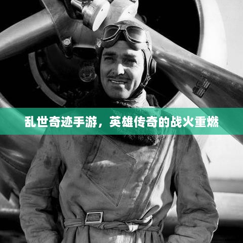 乱世奇迹手游，英雄传奇的战火重燃-图1