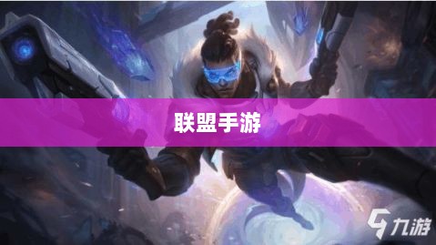 联盟手游，热度持续，未来展望-图1