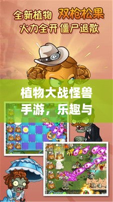 植物大战怪兽手游,乐趣与挑战并存的游戏之旅-图1 植物大战怪兽手游,乐趣与挑战并存的游戏之旅-图1
