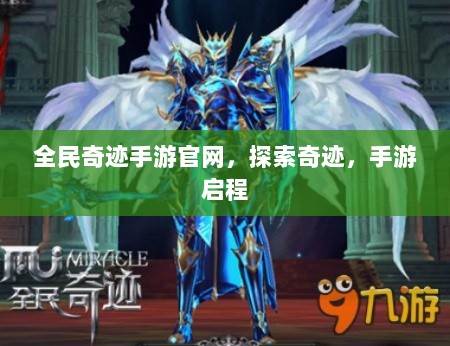 全民奇迹手游官网,探索奇迹,手游启程-图1 全民奇迹手游官网,探索奇迹,手游启程-图1
