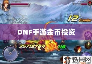 DNF手游金币投资指南,是否值得囤积金币?-图1 DNF手游金币投资指南,是否值得囤积金币?-图1