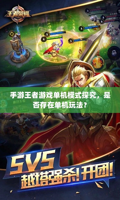 手游王者游戏单机模式探究，是否存在单机玩法？-图1