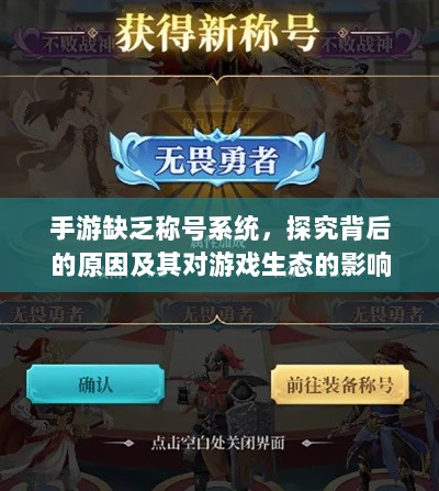 手游缺乏称号系统,探究背后的原因及其对游戏生态的影响-图1 手游缺乏称号系统,探究背后的原因及其对游戏生态的影响-图1