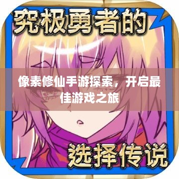 像素修仙手游探索,开启最佳游戏之旅-图1 像素修仙手游探索,开启最佳游戏之旅-图1