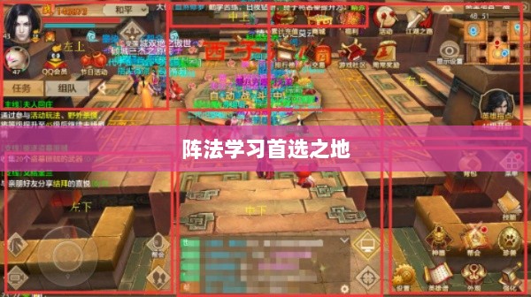 手游天龙八部,阵法学习首选之地-图1 手游天龙八部,阵法学习首选之地-图1