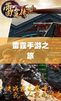雷霆手游之旅,探索好玩的游戏世界-图1 雷霆手游之旅,探索好玩的游戏世界-图1