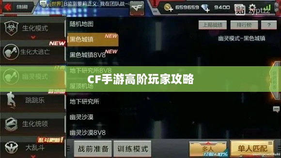 CF手游高阶玩家深度解析攻略-图1 CF手游高阶玩家深度解析攻略-图1