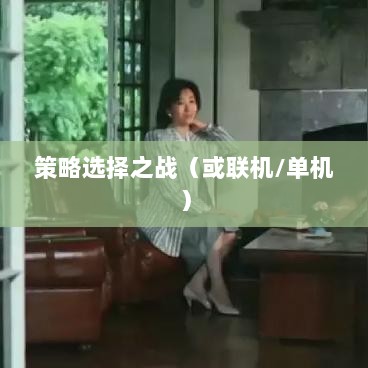 幕府风云手游,单机还是联机,策略选择之战!-图1 幕府风云手游,单机还是联机,策略选择之战!-图1