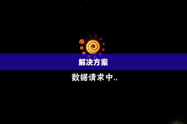 火影手游安卓卡顿问题深度解析与解决方案-图1 火影手游安卓卡顿问题深度解析与解决方案-图1