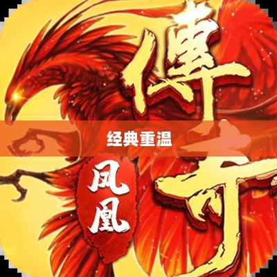 风月传奇手游重温经典，掌中江湖任你驰骋-图1