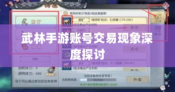 武林手游账号交易现象深度探讨-图1