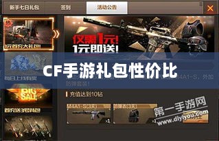 CF手游礼包性价比深度解析,价值与潜在收益探讨-图1 CF手游礼包性价比深度解析,价值与潜在收益探讨-图1