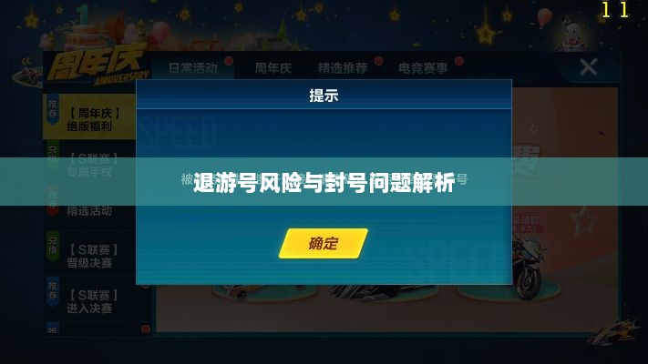 手游QQ飞车退游号的风险与封号问题解析-图1