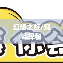 超级突破2手游，现实探秘还是幻想之旅？-图1