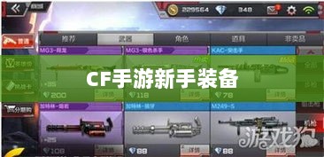 CF手游新手装备与道具购买指南-图1 CF手游新手装备与道具购买指南-图1
