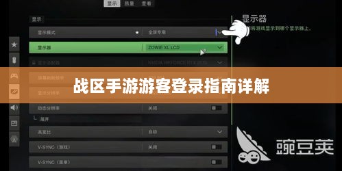 战区手游游客登录指南详解-图1