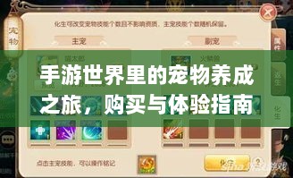 手游世界里的宠物养成之旅，购买与体验指南-图1