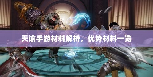 天谕手游材料解析，优势材料一览-图1