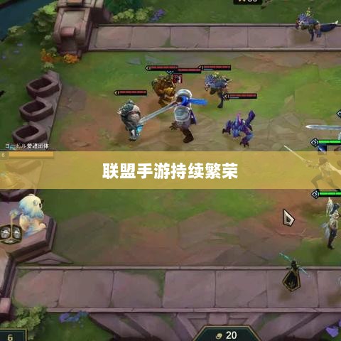 联盟手游持续繁荣背后的原因探究，热度不衰的奥秘揭秘！-图1