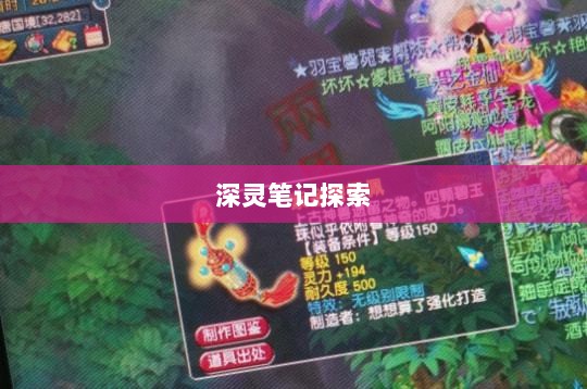 手游的魅力与奇幻之旅，深灵笔记探索之旅-图1