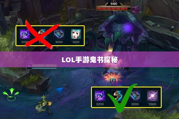 LOL手游鬼书探秘，名称背后的魅力一览-图1