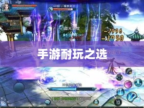手游耐玩之选，探寻值得长期投入的游戏体验-图1