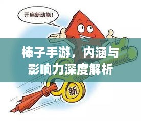棒子手游，内涵与影响力深度解析-图1