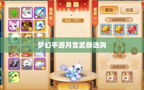 梦幻手游月宫武器选购攻略-图1