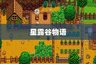 星露谷物语端游与手游互通性探讨，游戏跨平台体验分析-图1