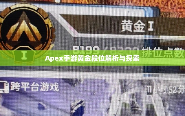 Apex手游黄金段位解析与探索-图1
