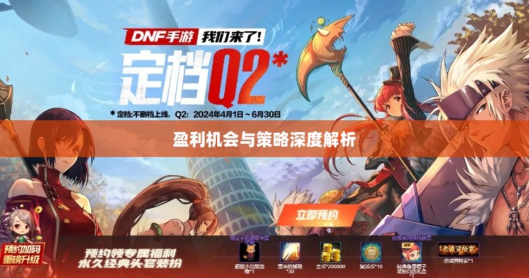 手游DNF中的盈利机会与策略深度解析-图1