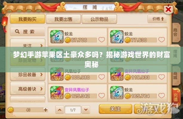 梦幻手游苹果区土豪众多吗?揭秘游戏世界的财富奥秘-图1 梦幻手游苹果区土豪众多吗?揭秘游戏世界的财富奥秘-图1