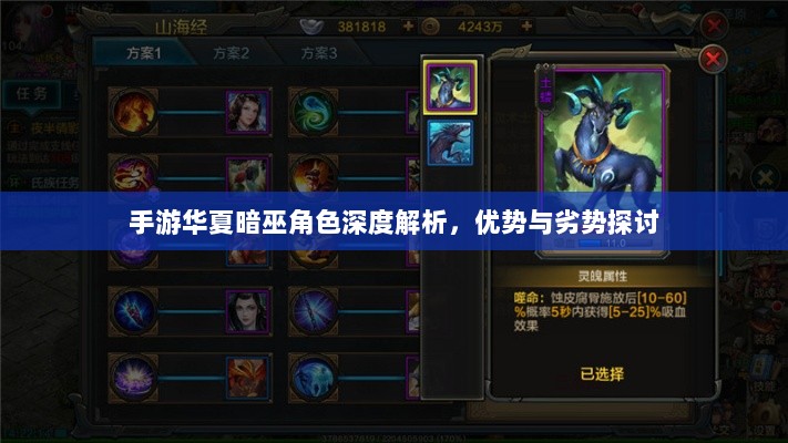 手游华夏暗巫角色深度解析,优势与劣势探讨-图1 手游华夏暗巫角色深度解析,优势与劣势探讨-图1