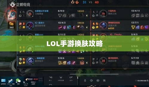 LOL手游换肤攻略,探寻最佳换肤工具与技巧秘籍-图1 LOL手游换肤攻略,探寻最佳换肤工具与技巧秘籍-图1