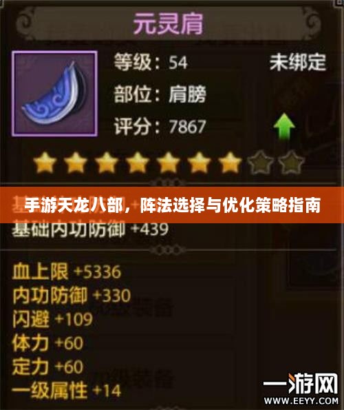 手游天龙八部,阵法选择与优化策略指南-图1 手游天龙八部,阵法选择与优化策略指南-图1