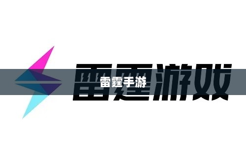 雷霆手游,探索无限好玩的游戏世界之旅-图1 雷霆手游,探索无限好玩的游戏世界之旅-图1
