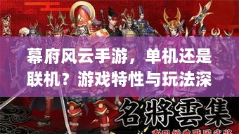 幕府风云手游，单机还是联机？游戏特性与玩法深度解析-图1