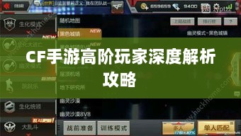 CF手游高阶玩家深度解析攻略-图1