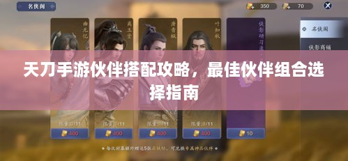 天刀手游伙伴搭配攻略，最佳伙伴组合选择指南-图1