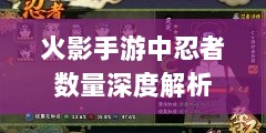 火影手游中忍者数量深度解析-图1