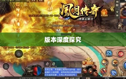 风月传奇手游版本深度探究-图1