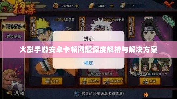 火影手游安卓卡顿问题深度解析与解决方案-图1