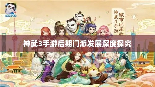 神武3手游后期门派发展深度探究-图1