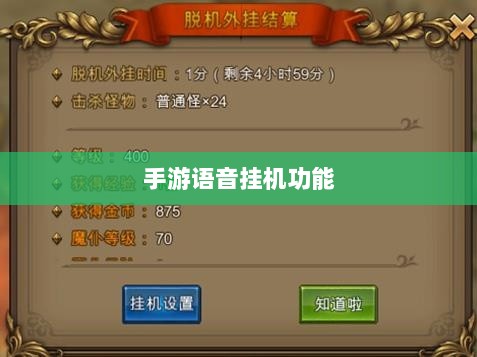 手游语音挂机功能深度探讨-图1