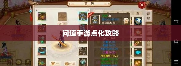 问道手游点化攻略深度解析,探寻最佳加点策略之道。-图1 问道手游点化攻略深度解析,探寻最佳加点策略之道。-图1